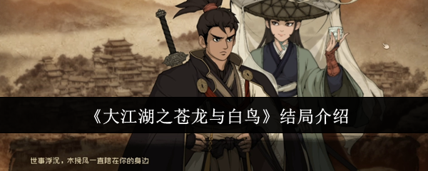 《大江湖之蒼龍與白鳥》結(jié)局介紹