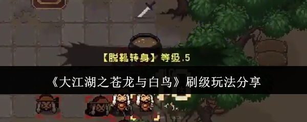 《大江湖之蒼龍與白鳥》刷級(jí)玩法分享