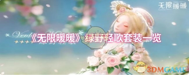 《無(wú)限暖暖》綠野輕歌套裝一覽