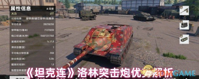 《坦克連》洛林突擊炮優(yōu)勢(shì)解析