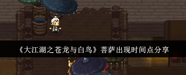 《大江湖之蒼龍與白鳥》菩薩出現(xiàn)時(shí)間點(diǎn)分享