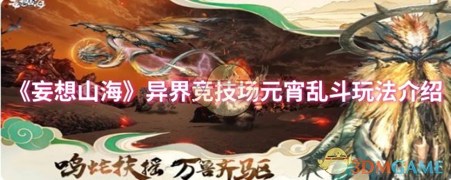 《妄想山?！樊惤绺?jìng)技場(chǎng)元宵亂斗玩法介紹