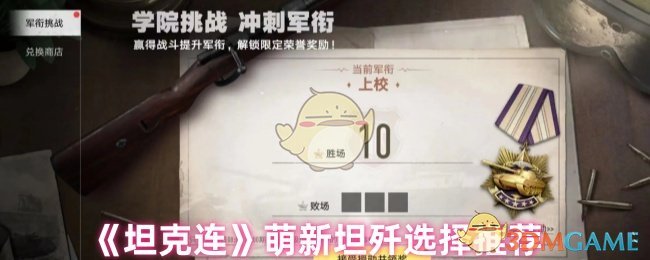 《坦克連》萌新坦殲選擇推薦