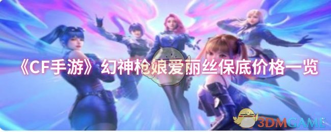 《CF手游》幻神槍娘愛麗絲保底價(jià)格一覽