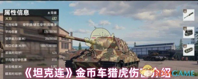 《坦克連》金幣車獵虎傷害介紹
