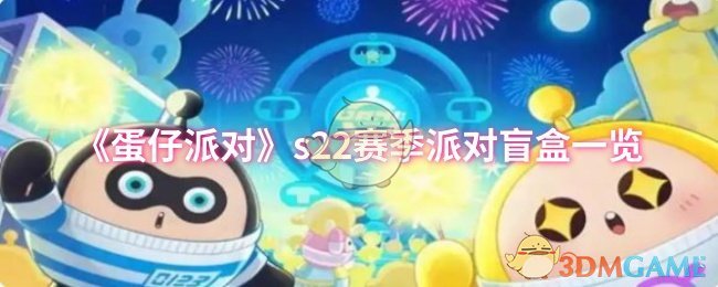 《蛋仔派對(duì)》s22賽季派對(duì)盲盒一覽