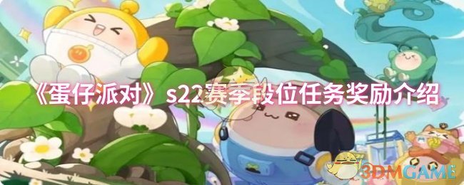 《蛋仔派對(duì)》s22賽季段位任務(wù)獎(jiǎng)勵(lì)介紹