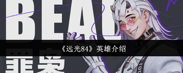 《遠光84》英雄介紹