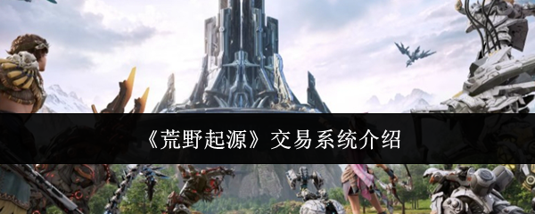《荒野起源》交易系統介紹