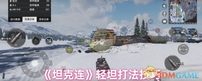 《坦克連》輕坦打法技巧