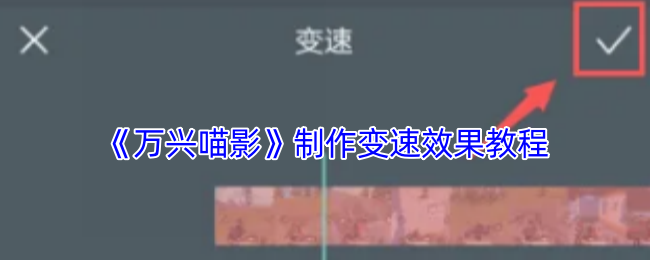 《萬興喵影》制作變速效果教程