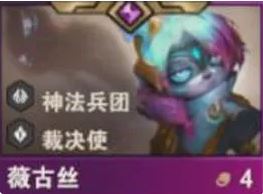 《金鏟鏟之戰》S14薇古絲羈絆效果介紹