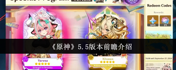 《原神》5.5版本前瞻介紹