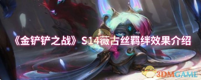 《金鏟鏟之戰》S14薇古絲羈絆效果介紹
