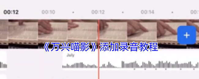 《萬興喵影》添加錄音教程