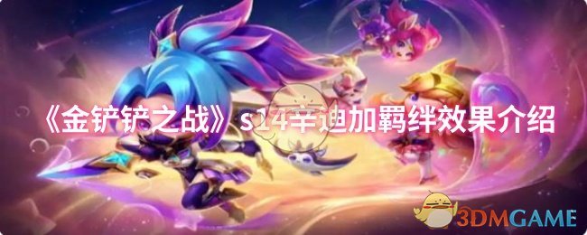 《金鏟鏟之戰》s14辛迪加羈絆效果介紹