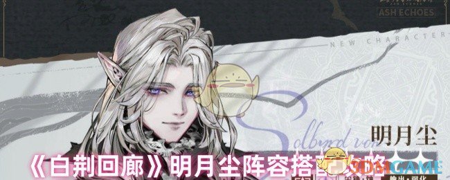 《白荊回廊》明月塵陣容搭配攻略
