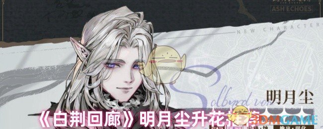 《白荊回廊》明月塵升花推薦
