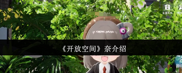 《開放空間》奈介紹