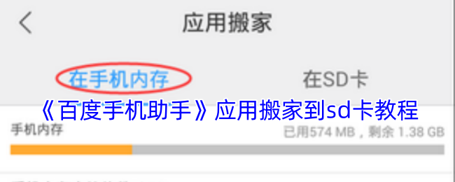 《百度手機(jī)助手》應(yīng)用搬家到sd卡教程