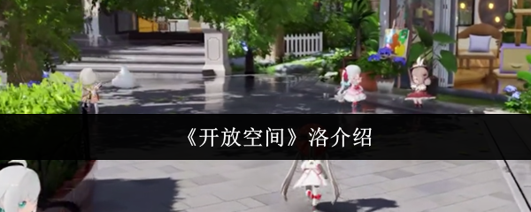 《開(kāi)放空間》洛介紹