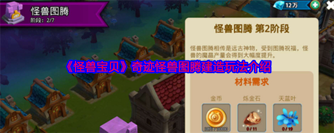 《怪獸寶貝》奇跡怪獸圖騰建造玩法介紹