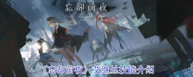 《忘卻前夜》艾繼絲技能介紹