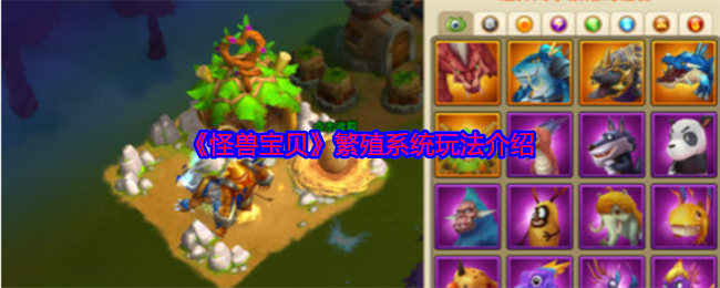 《怪獸寶貝》繁殖系統(tǒng)玩法介紹