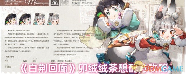 《白荊回廊》卯絨絨茶憩配方攻略
