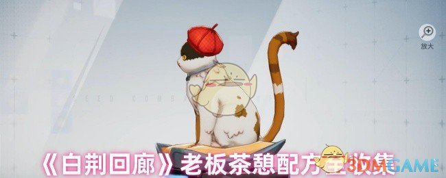 《白荊回廊》老板茶憩配方全收集