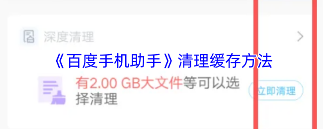 《百度手機(jī)助手》清理緩存方法