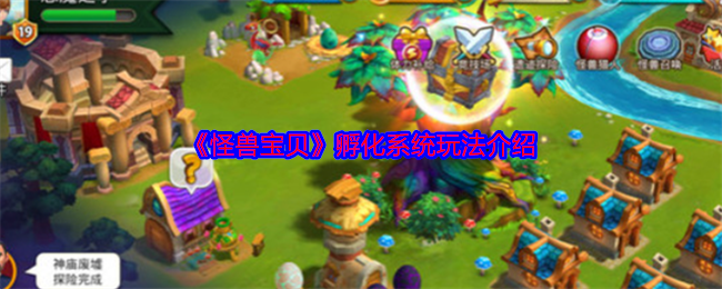 《怪獸寶貝》孵化系統(tǒng)玩法介紹