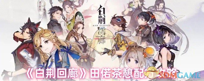 《白荊回廊》田偌茶憩配方攻略