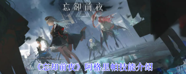《忘卻前夜》阿格里帕技能介紹