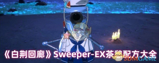 《白荊回廊》Sweeper-EX茶憩配方大全