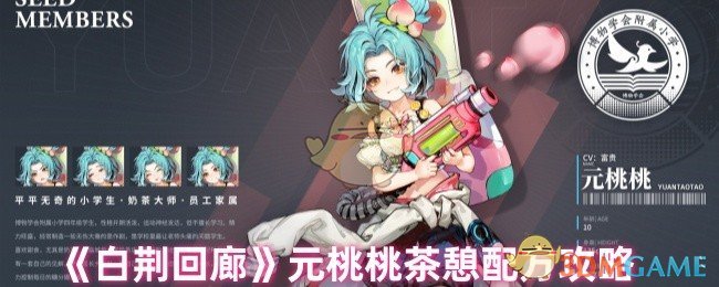 《白荊回廊》元桃桃茶憩配方攻略