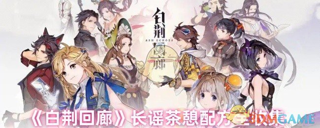 《白荊回廊》長謠茶憩配方全收集