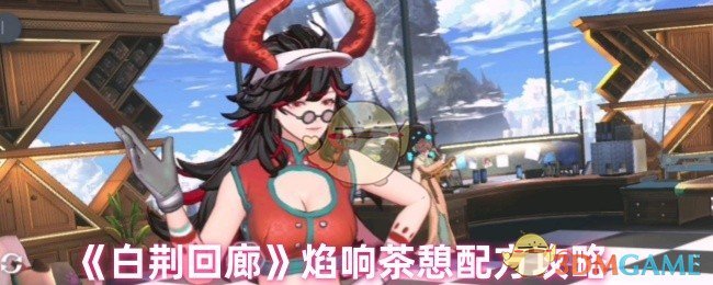 《白荊回廊》焰響茶憩配方攻略