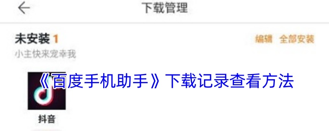 《百度手機助手》下載記錄查看方法