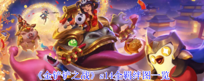 《金鏟鏟之戰》s14全羈絆圖一覽