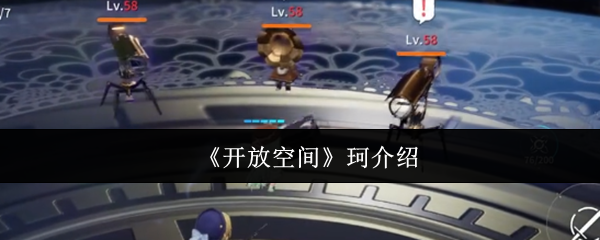 《開放空間》珂介紹