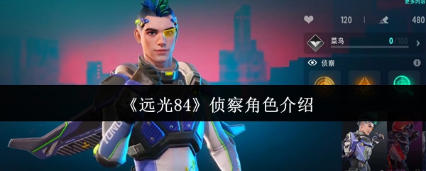《遠光84》偵察角色介紹
