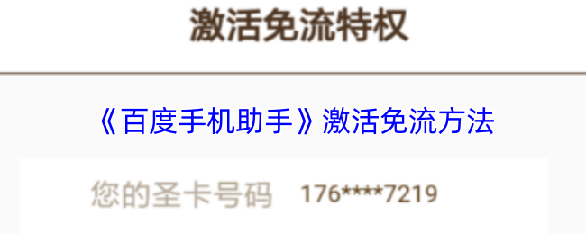 《百度手機助手》激活免流方法