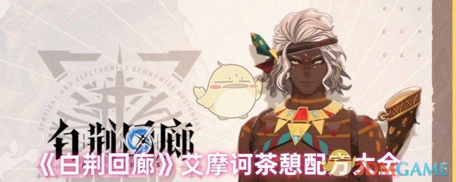 《白荊回廊》艾摩訶茶憩配方大全