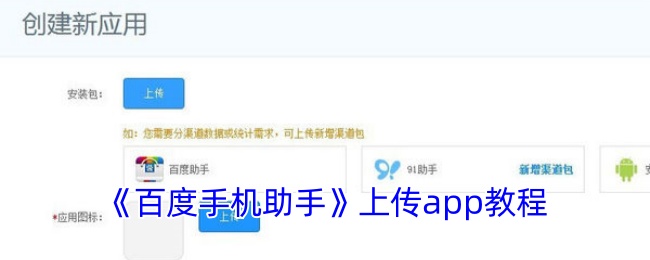 《百度手機助手》上傳app教程