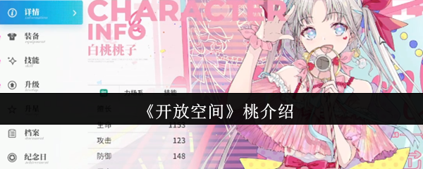 《開放空間》桃介紹