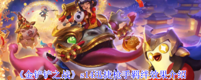 《金鏟鏟之戰》s14迅捷槍手羈絆效果介紹