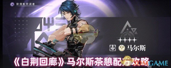 《白荊回廊》馬爾斯茶憩配方攻略
