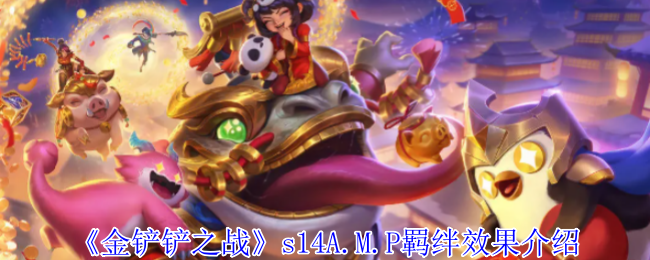 《金鏟鏟之戰》s14A.M.P羈絆效果介紹