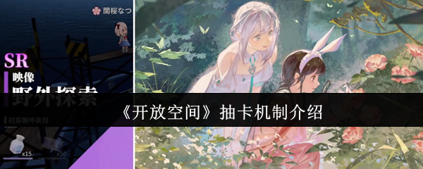 《開放空間》抽卡機制介紹
